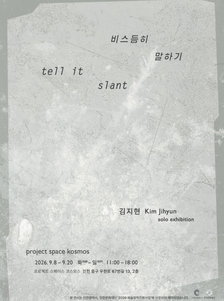 김지현 개인전 《비스듬히 말하기 tell it slant》 대표 이미지