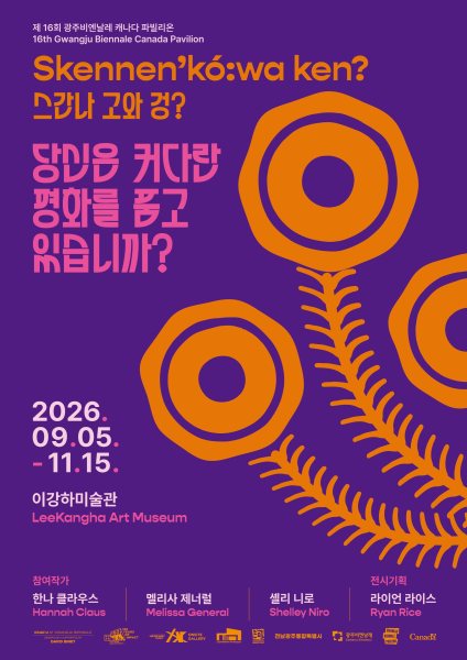 [광주광역시 남구 이강하미술관] 제16회 광주비엔날레 캐나다 파빌리온 《스간나 고와 겅? 당신은 커다란 평화를 품고 있습니까?》 대표 이미지
