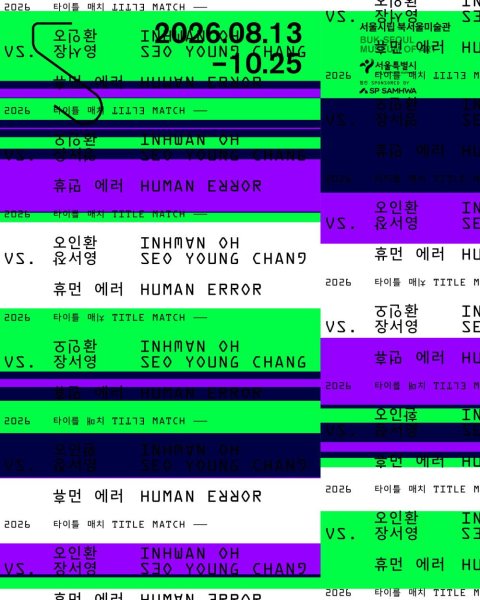 2026 타이틀 매치 《오인환 vs. 장서영: 휴먼 에러》 대표 이미지