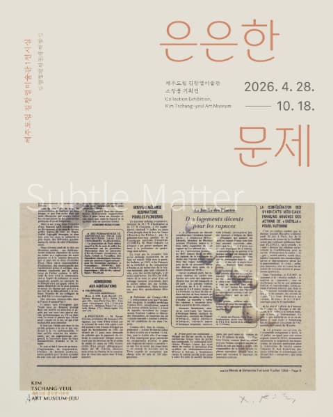 은은한 문제: 김창열의 신문지 작업 대표 이미지