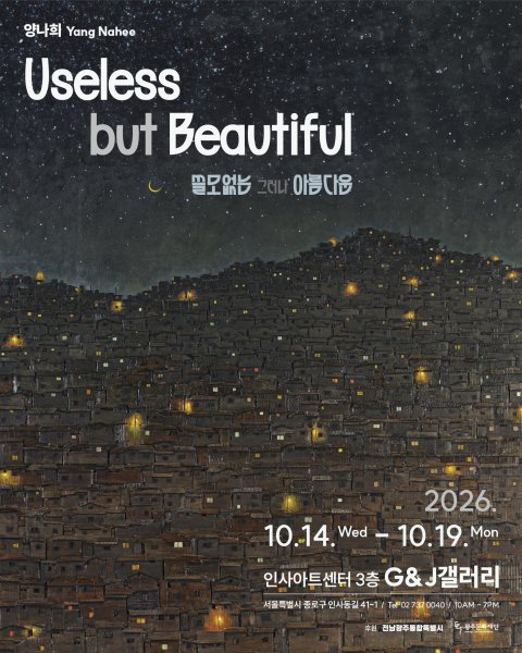 양나희 개인전 《Useless... but Beautiful》 대표 이미지