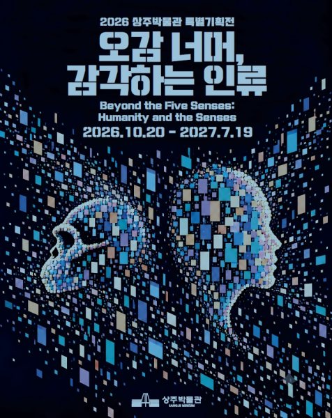 2026 특별기획전 《오감 너머, 감각하는 인류》 대표 이미지