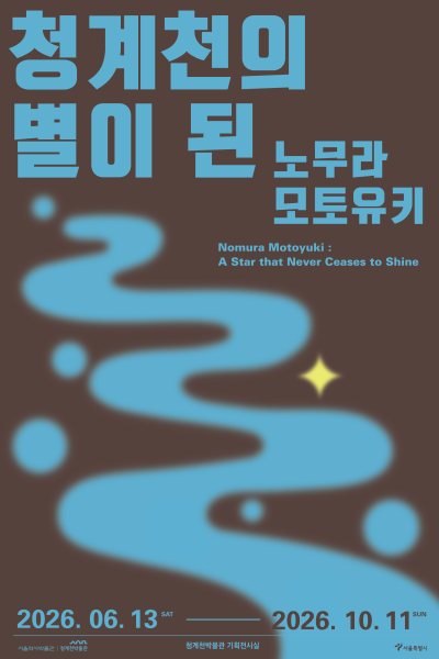 청계천의 별이 된 노무라 모토유키 대표 이미지