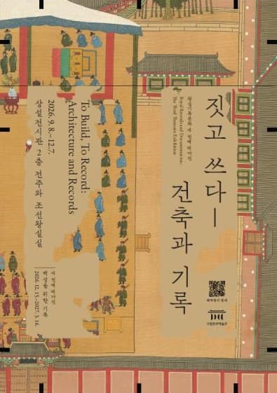 짓고 쓰다 - 건축과 기록 대표 이미지