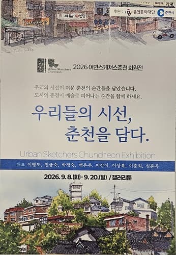 2026 어반스케쳐스춘천 회원전 - 우리들의 시선, 춘천을 담다. 대표 이미지