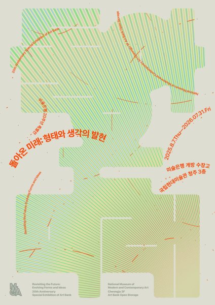 미술은행 20주년 특별전 «돌아온 미래: 형태와 생각의 발현» 대표 이미지
