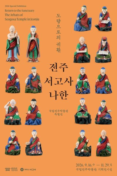 도량道場으로의 귀환, 전주 서고사 나한 대표 이미지