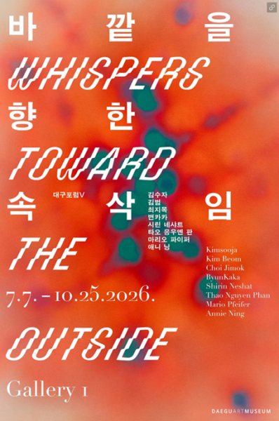 대구포럼 V 《바깥을 향한 속삭임 Whispers Toward the Outside》 대표 이미지