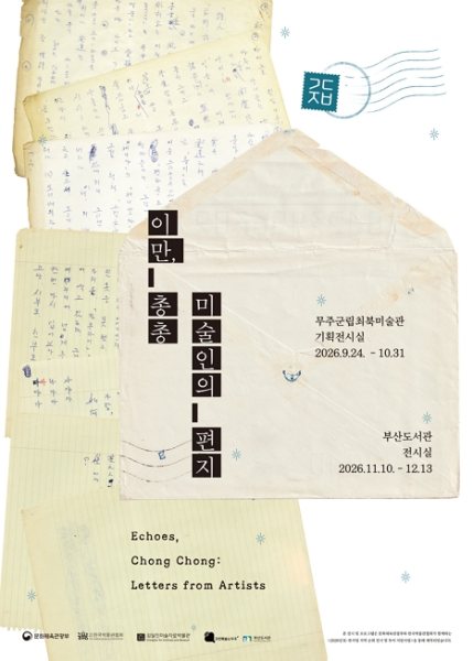 이만, 총총: 미술인의 편지 대표 이미지