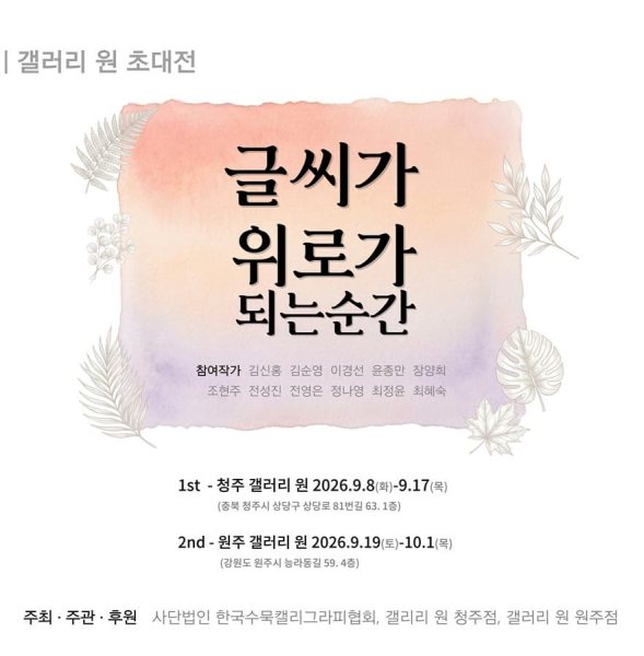 [청주 갤러리 원] B관 한국수묵캘리협회전 "﻿글씨가 위로가 되는 순간" 대표 이미지