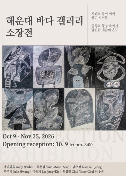 해운대 바다 갤러리 소장전 대표 이미지