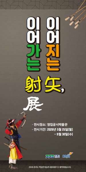 2026 기획전 《이어지는 矢(시), 이어가는 射(사)》 대표 이미지