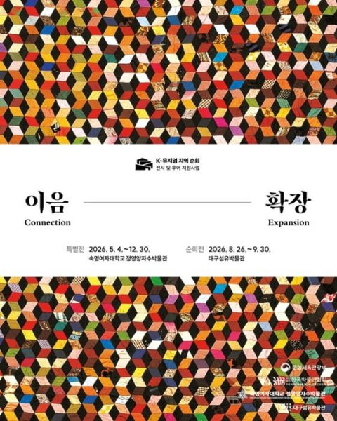 2026 K-뮤지엄 《이음-확장》 순회전 대표 이미지
