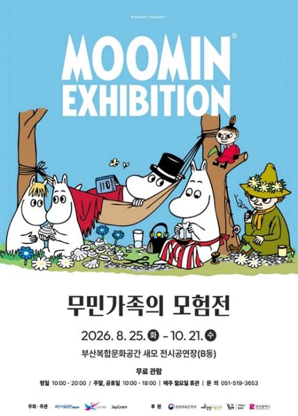 무민가족의 모험전 대표 이미지