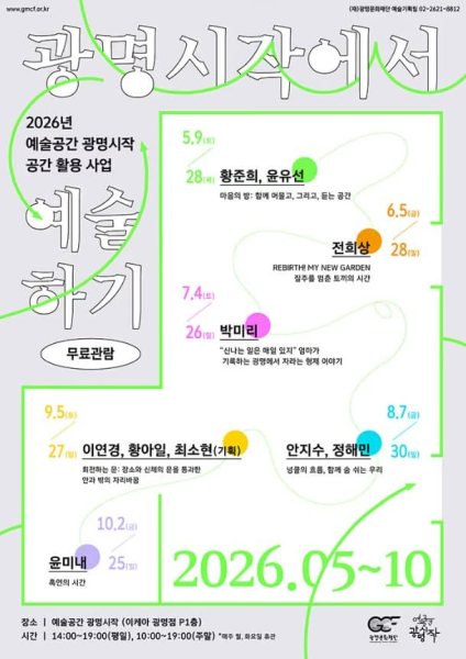 2026 예술공간 광명시작 《광명시작에서 예술하기》 대표 이미지