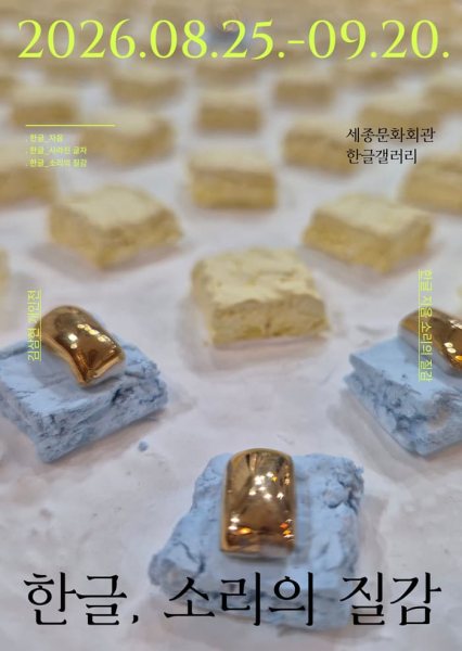 한글_소리의 질감展 대표 이미지