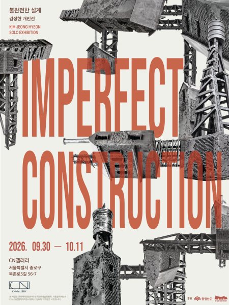 김정현 개인전 《Imperfect Construction 불완전한 설계》 대표 이미지