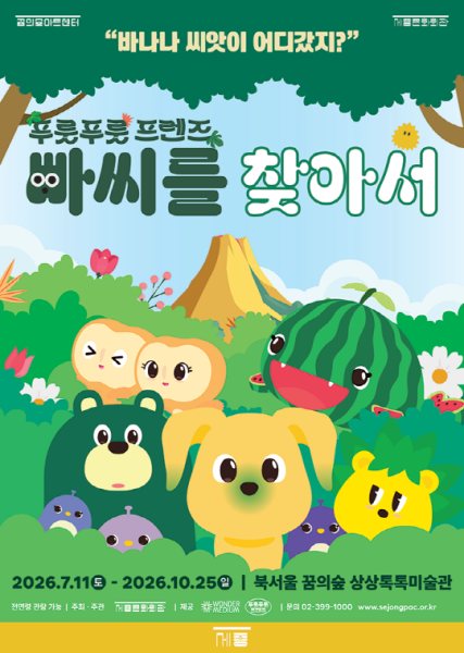 [세종문화회관] 2026 상상톡톡미술관 기획전시 [빠씨를 찾아서] 대표 이미지