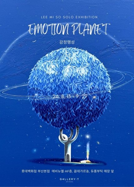 EMOTION PLANET_감정행성 대표 이미지
