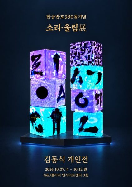김동석 개인전 《소리·울림》 대표 이미지