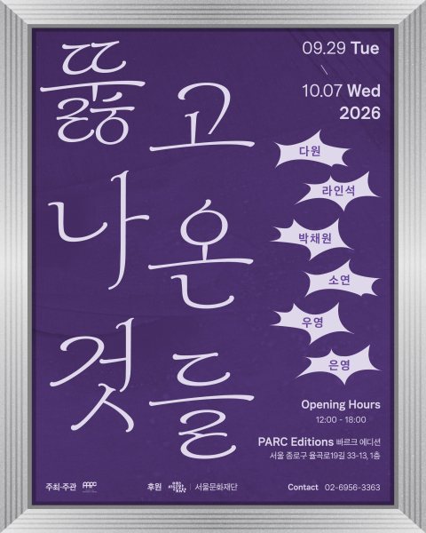 판화학교12기 졸업전시 Pt.2 《뚫고 나온 것들 What Came Through》 대표 이미지