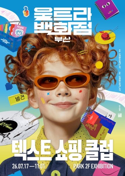 울트라백화점 부산 : 텍스트 쇼핑 클럽 대표 이미지