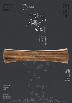 기획전시 《김만덕, 기록이 되다》 대표 이미지