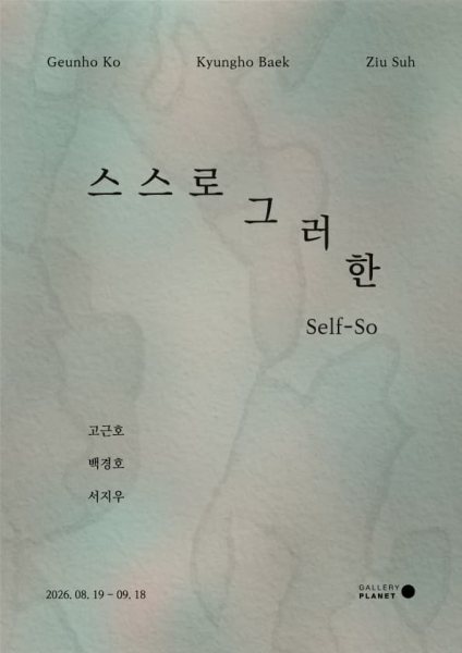 스스로 그러한 Self-So 대표 이미지