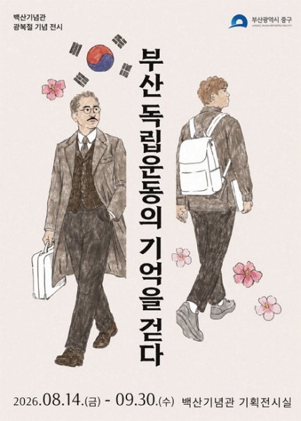 부산 독립운동의 기억을 걷다 대표 이미지