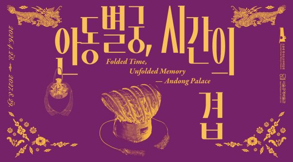 공예협력전시 《안동별궁, 시간의 겹》 대표 이미지