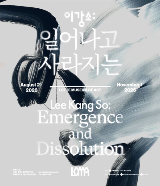 《이강소: 일어나고 사라지는》 대표 이미지
