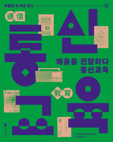 [2026년 네 번째 박물관 속 작은 전시] 배움을 전하다, 통신교육 대표 이미지
