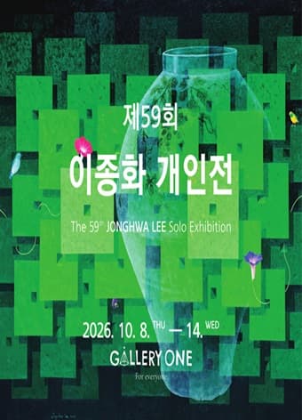제59회 이종화 개인전 대표 이미지