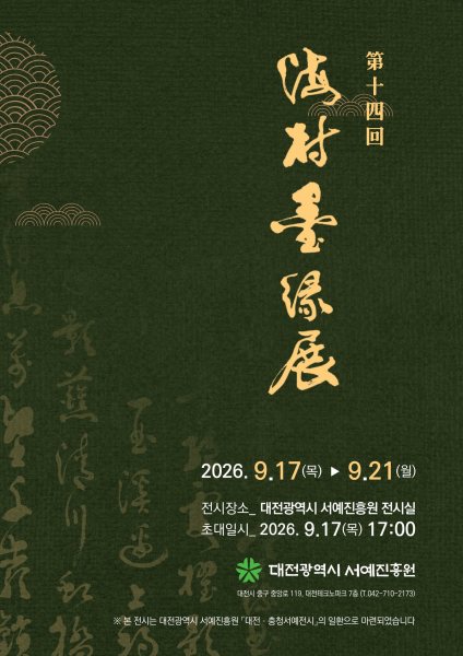 제14회 해촌묵연전 대표 이미지