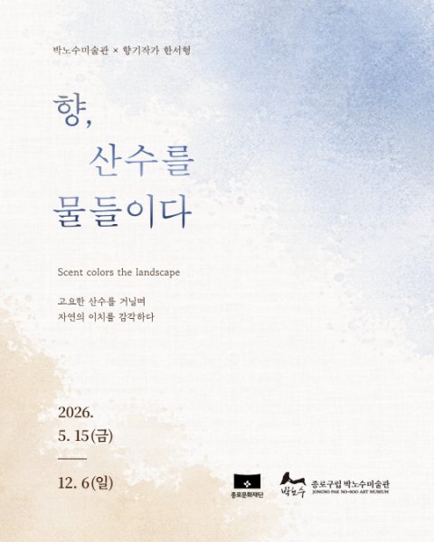 [종로문화재단] 2026 박노수미술관 작가 협업전시 [향, 산수를 물들이다] 대표 이미지