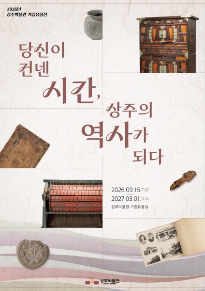 2026년 상주박물관 기증유물전 '당신이 건넨 시간, 상주의 역사가 되다' 대표 이미지