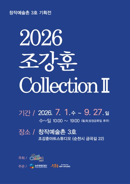 순천 창작예술촌 3호 ｢2026 조강훈 컬렉션Ⅱ｣ 展 대표 이미지