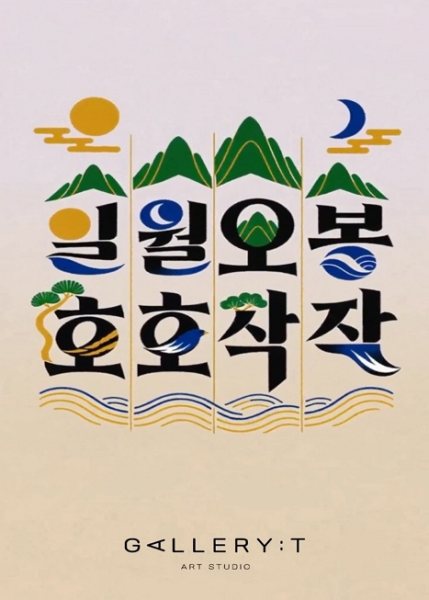 일월오봉,호호작작 대표 이미지