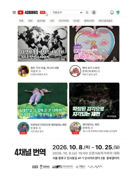 시·군 문화예술기관 협력 초대전 《4채널 번역》 대표 이미지