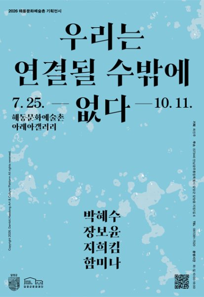 해동문화예술촌 기획전시 《우리는 연결될 수밖에 없다》 대표 이미지