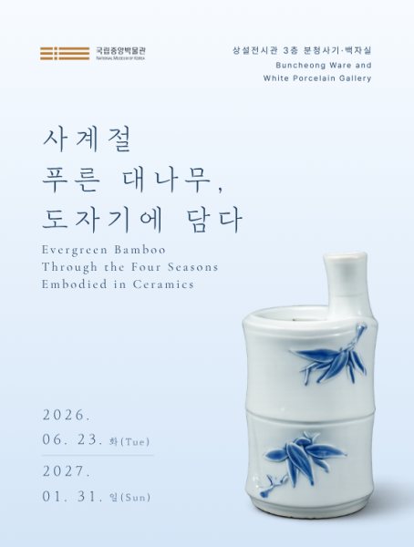 《사계절 푸른 대나무, 도자기에 담다》 대표 이미지