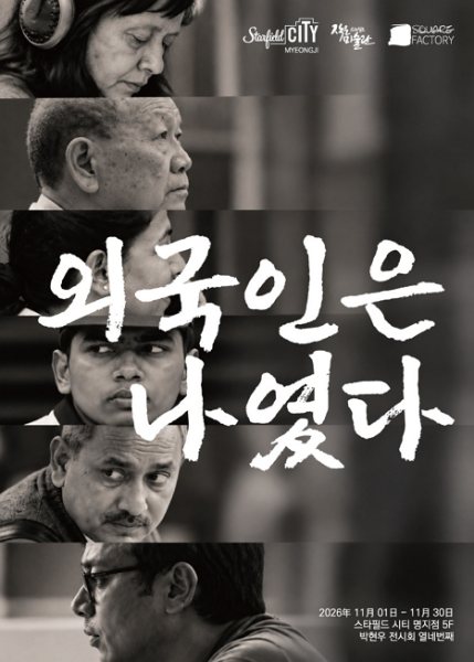 박현우 개인전 《외국인은 나였다》 대표 이미지