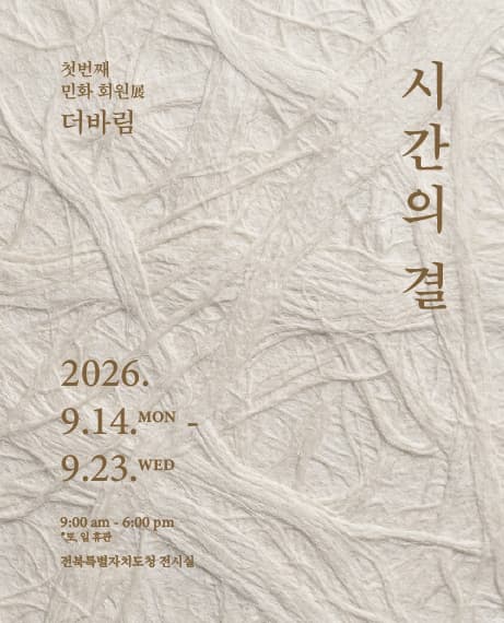 첫번째 민화 회원展 더바림 《시간의 결》 대표 이미지