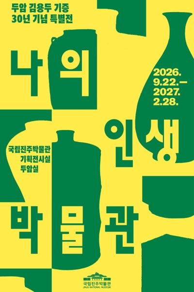 두암 김용두 기증 30년 기념 특별전 '나의 인생 박물관' 대표 이미지