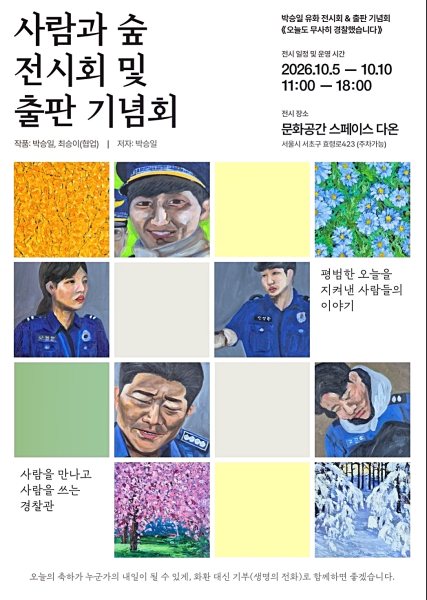박승일 유화전·출판기념회 《사람과 숲》 대표 이미지