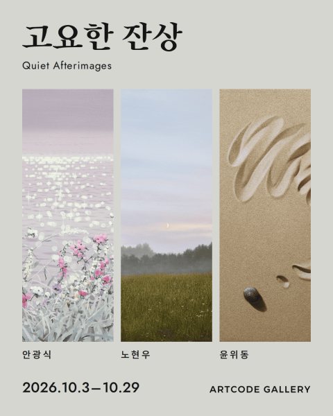 안광식·노현우·윤위동 3인전 《고요한 잔상》 대표 이미지
