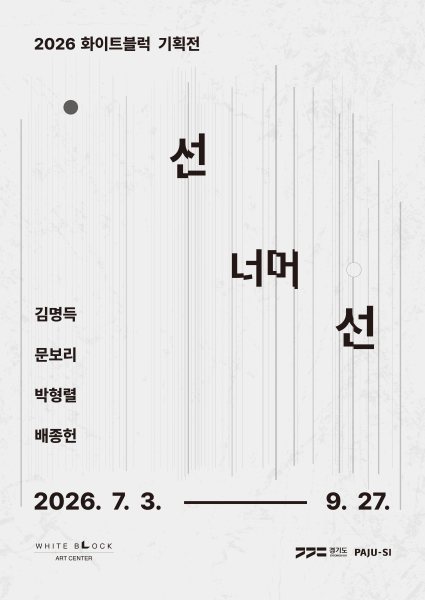 [아트센터 화이트블럭] 선 너머 선 대표 이미지
