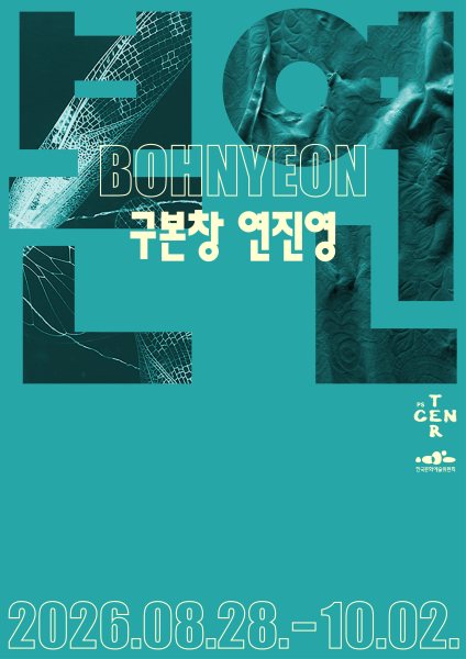 ⟪본연⟫ 구본창×연진영 대표 이미지