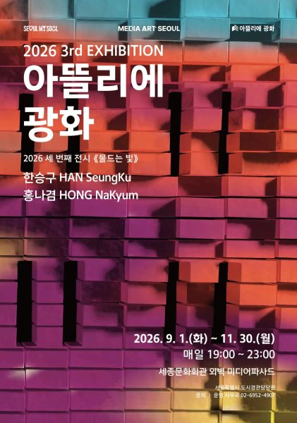 2026 아뜰리에 광화 세 번째 전시 〈물드는 빛〉 대표 이미지