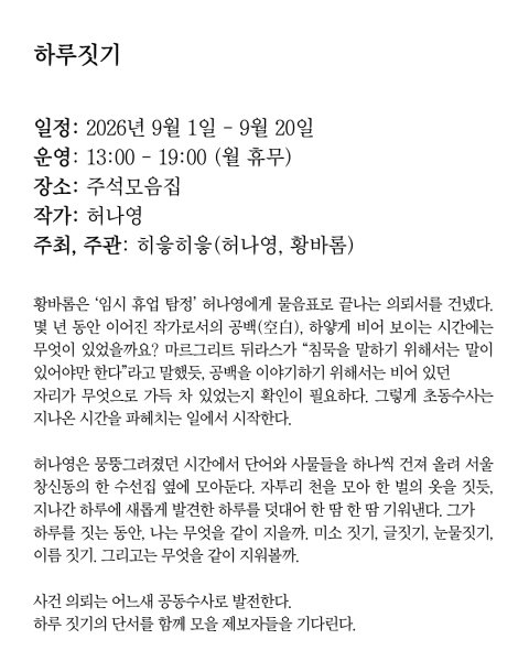 허나영 《하루짓기》 대표 이미지
